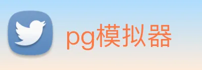 pg模拟器 Logo